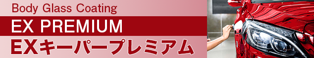 ボディガラスコーティング EXキーパープレミアム